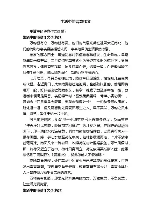 生活中的诗意作文（9篇）