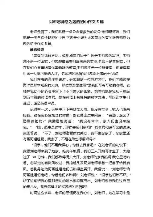以难忘师恩为题的初中作文5篇