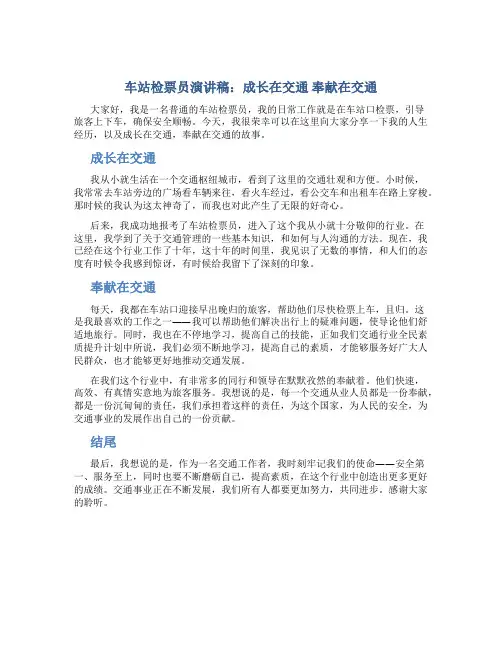 车站检票员演讲稿：成长在交通 奉献在交通