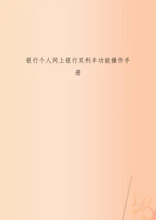 银行个人网上银行双利丰功能操作手册