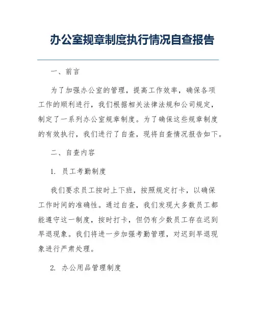 办公室规章制度执行情况自查报告