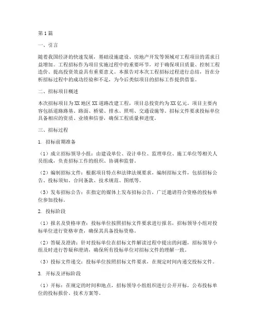 工程招标的总结报告(3篇)