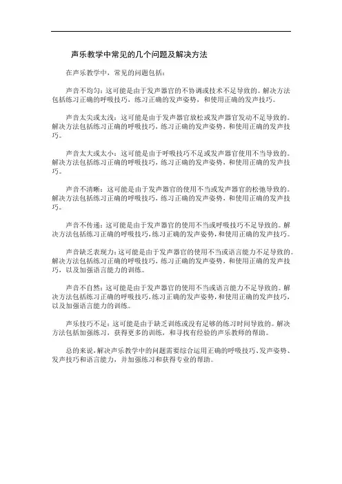 声乐教学中常见的几个问题及解决方法