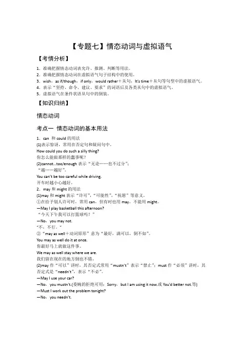 高中英语2013届高三英语二轮复习教学案：【专题7】情态动词与虚拟语气 教案