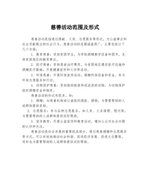 慈善活动范围及形式