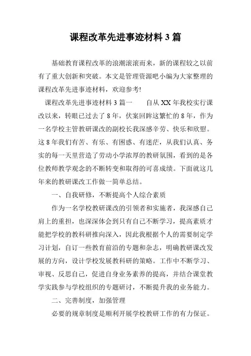 课程改革先进事迹材料3篇