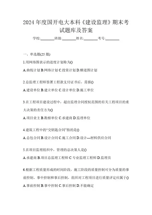 2024年度国开电大本科《建设监理》期末考试题库及答案