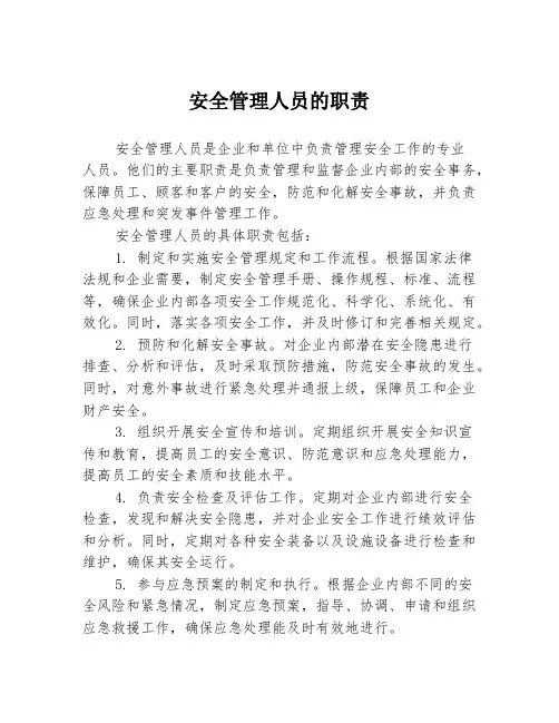 安全管理人员的职责