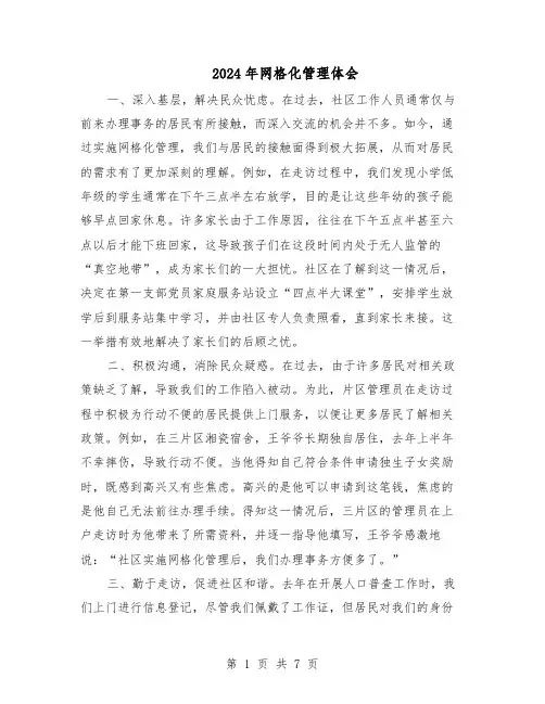 2024年网格化管理体会（五篇）