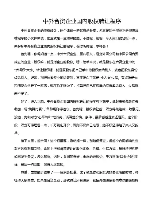 中外合资企业国内股权转让程序
