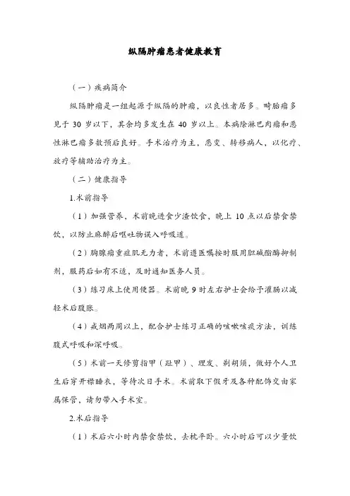 纵隔肿瘤患者健康教育
