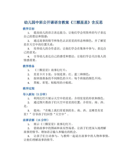 幼儿园中班公开课语言教案《三颗星星》含反思