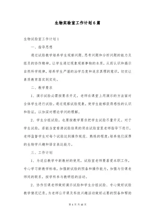 生物实验室工作计划6篇