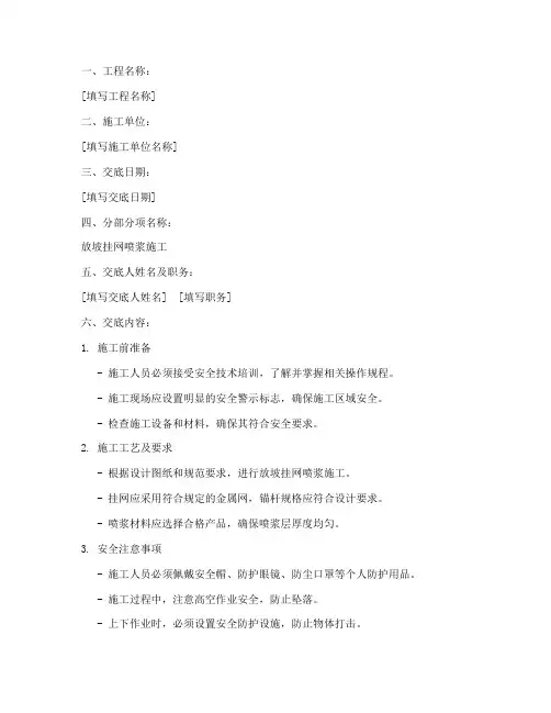 放坡挂网喷浆安全技术交底模板