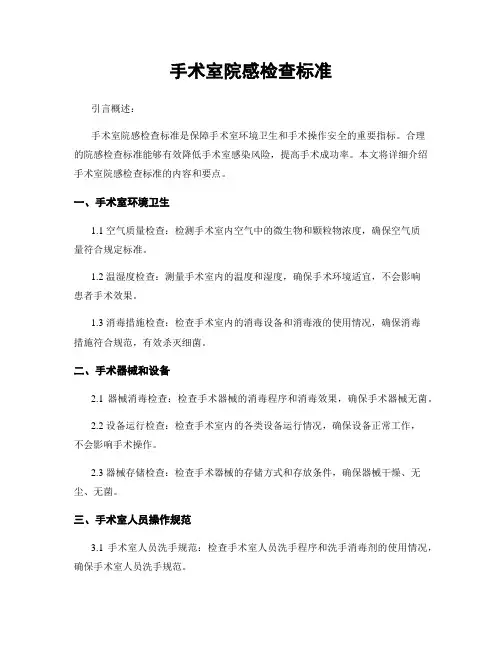 手术室院感检查标准