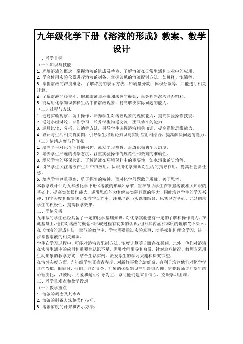 九年级化学下册《溶液的形成》教案、教学设计