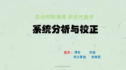 自动控制原理答辩报告课件
