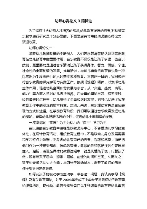 幼师心得论文3篇精选