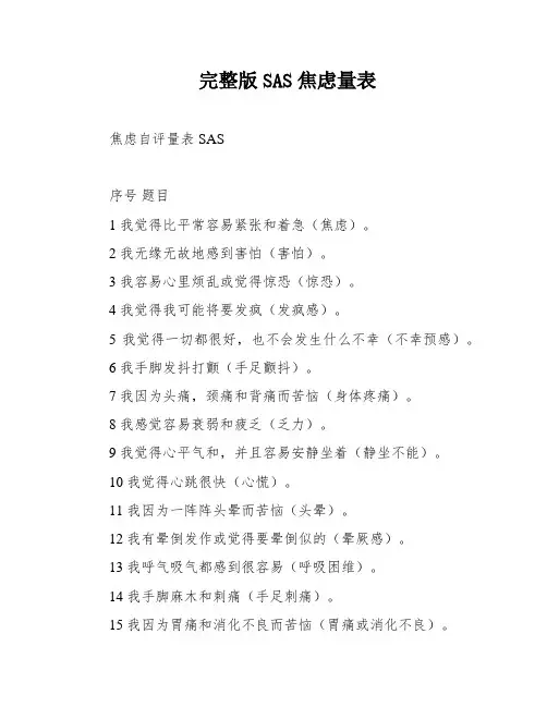 完整版SAS焦虑量表