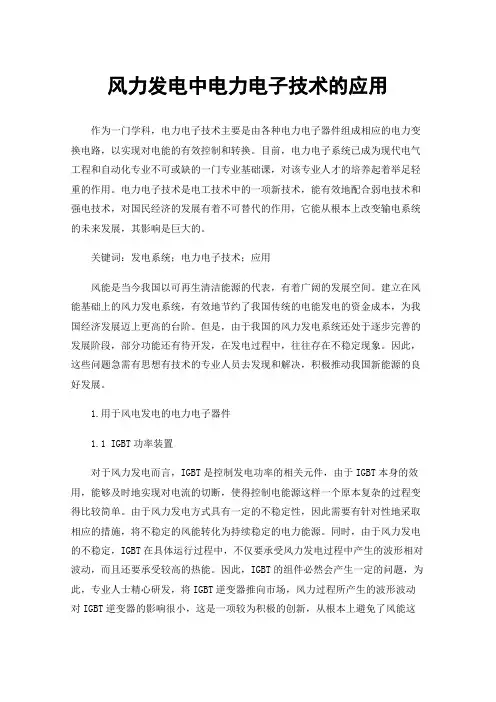 风力发电中电力电子技术的应用