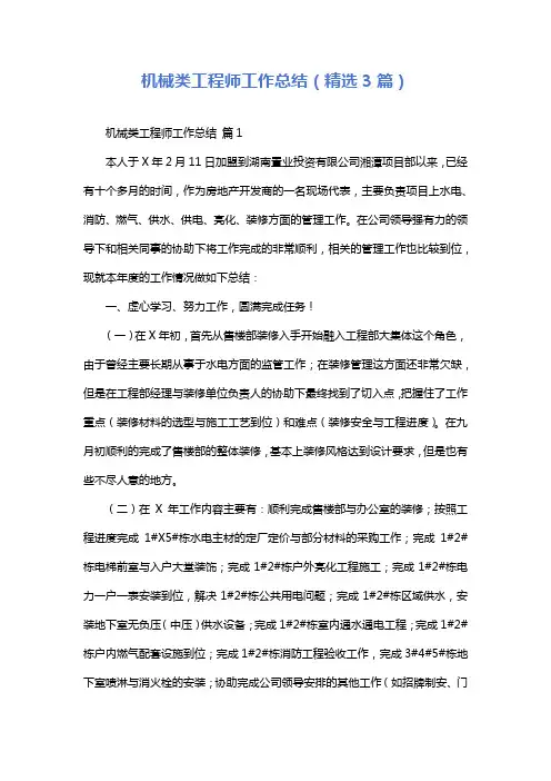 机械类工程师工作总结(精选3篇)