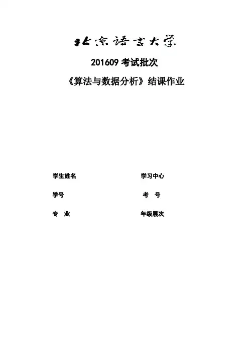 201609考试批次《算法与数据分析》(结课作业)