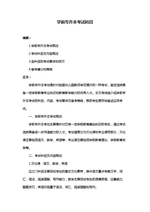 学前专升本考试科目
