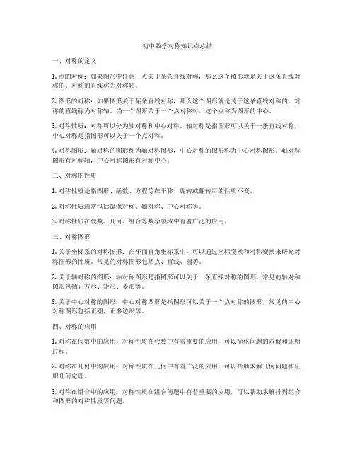 初中数学对称知识点总结