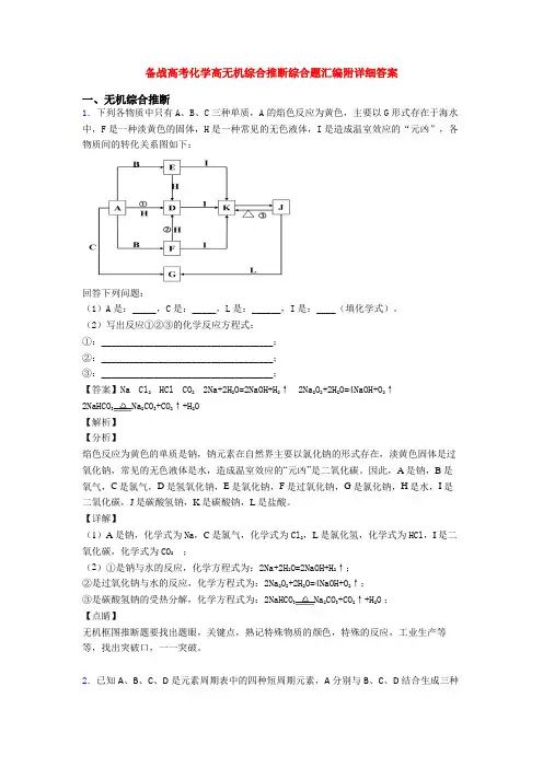 备战高考化学高无机综合推断综合题汇编附详细答案