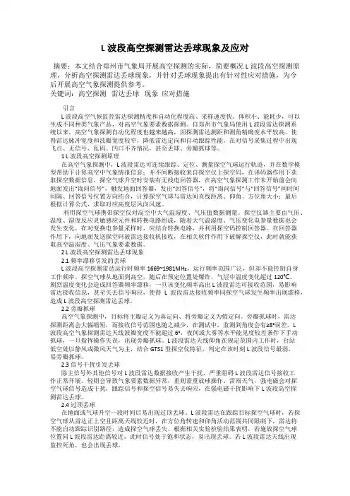 L波段高空探测雷达丢球现象及应对