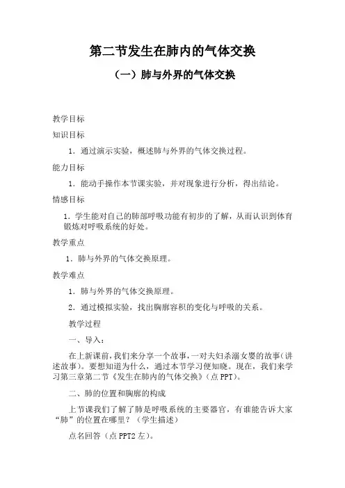 发生在肺内的气体交换教案