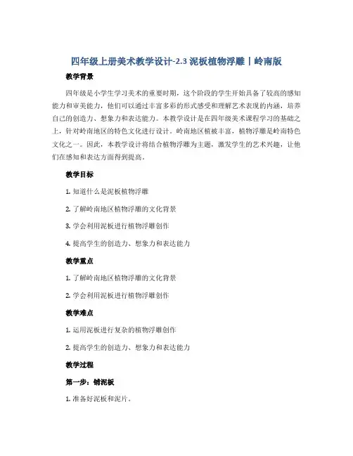 四年级上册美术教学设计-2.3 泥板植物浮雕丨岭南版