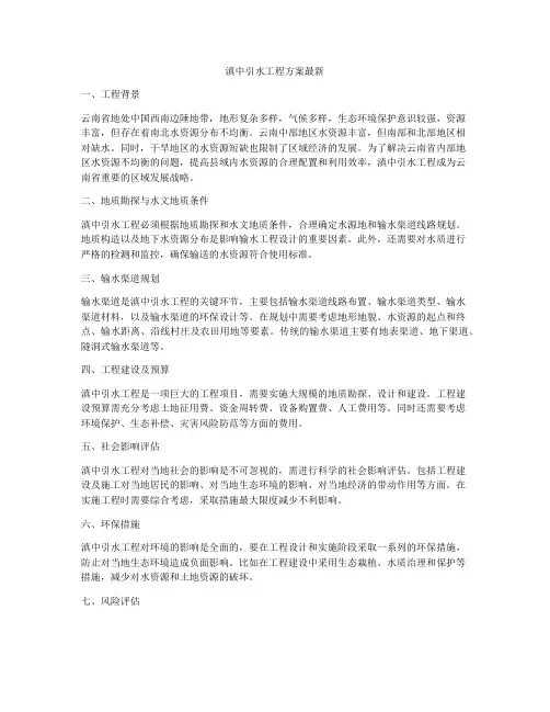 滇中引水工程方案最新