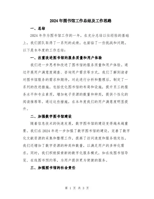 2024年图书馆工作总结及工作思路