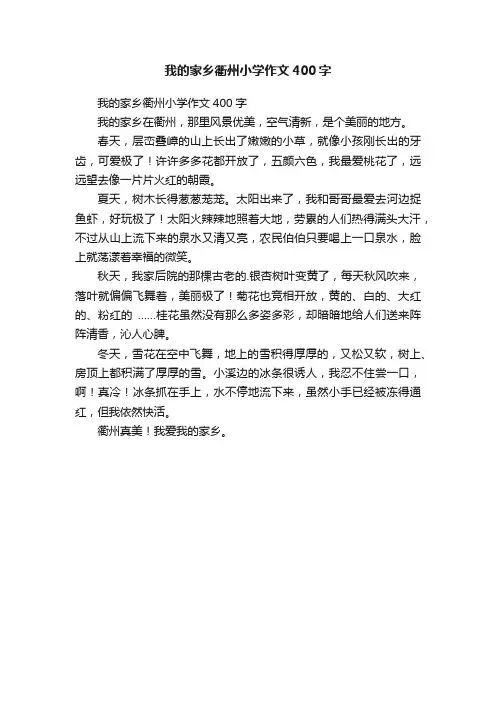 我的家乡衢州小学作文400字