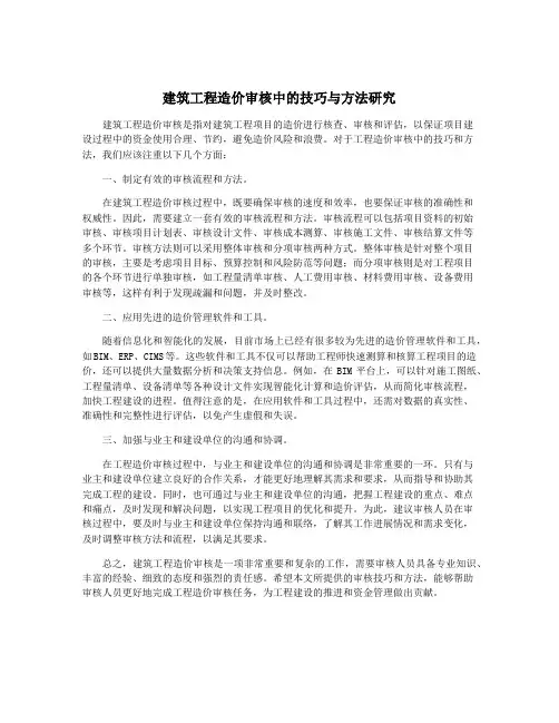 建筑工程造价审核中的技巧与方法研究