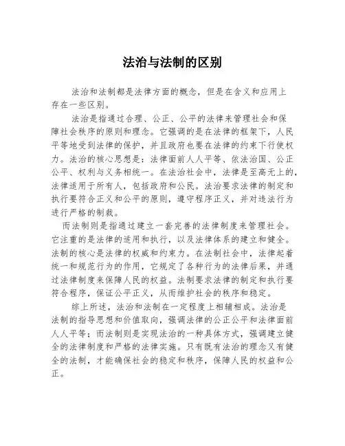 法治与法制的区别