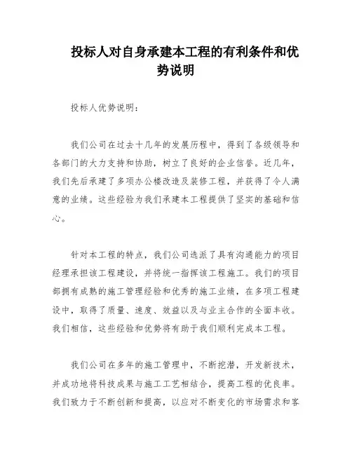 投标人对自身承建本工程的有利条件和优势说明