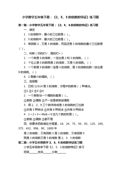 小学数学五年级下册：《2、5、3的倍数的特征》练习题