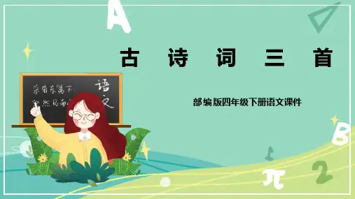 四年级语文下册(部编版)第1课《古诗词三首》(课件)