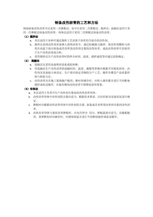 制备改性沥青的工艺和方法