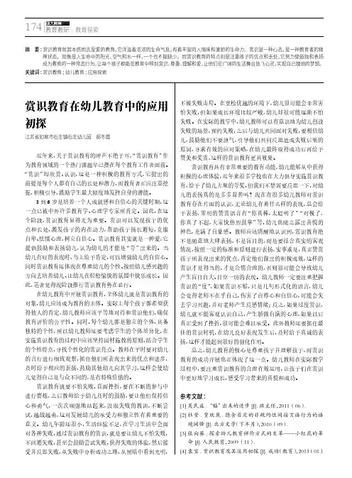 赏识教育在幼儿教育中的应用初探