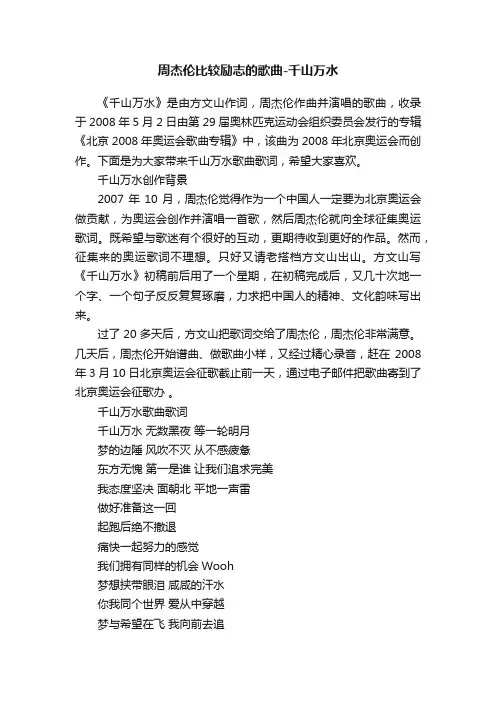周杰伦比较励志的歌曲-千山万水