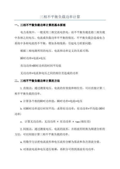 三相不平衡负载功率计算