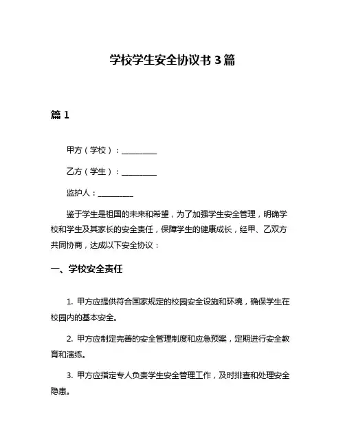 学校学生安全协议书3篇