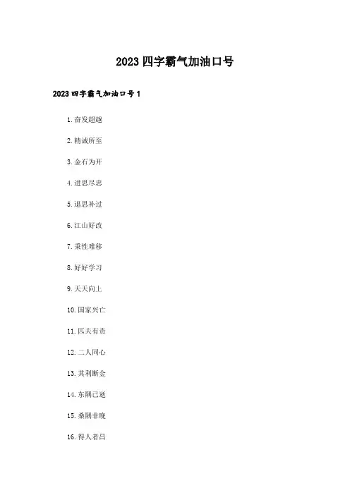2023四字霸气加油口号