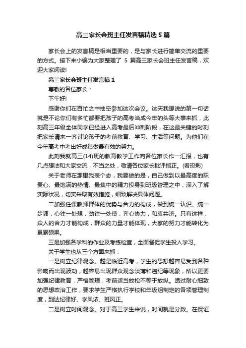 高三家长会班主任发言稿精选5篇