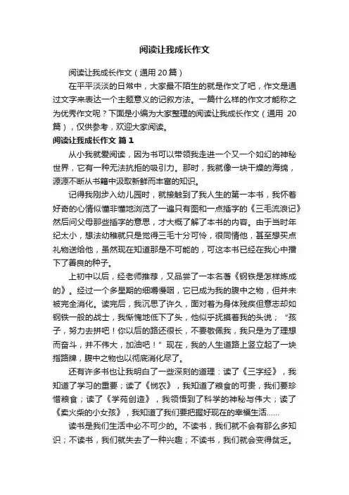 阅读让我成长作文（通用20篇）