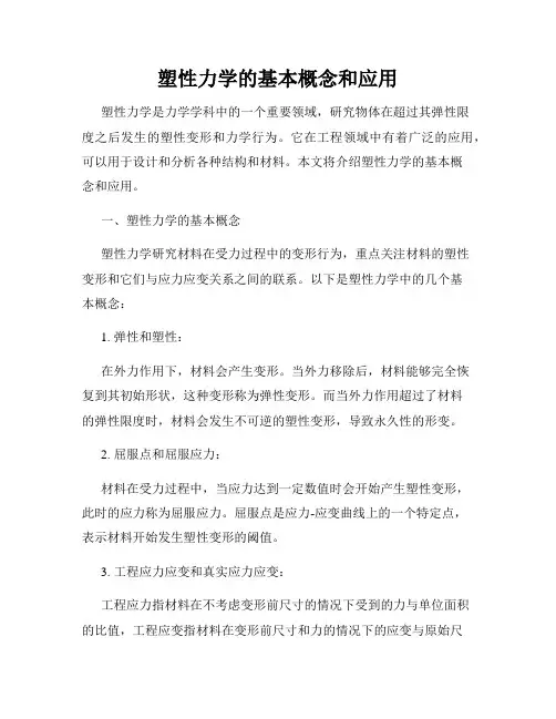塑性力学的基本概念和应用