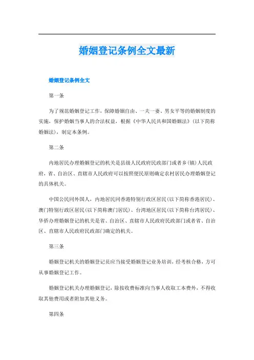 婚姻登记条例全文最新